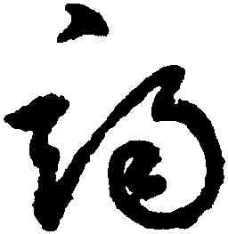 竭,鮮于樞,書法字典